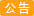 通知(更新於2026.01.05)